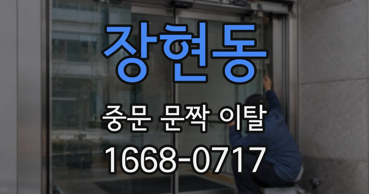 장현동 중문 문짝 이탈