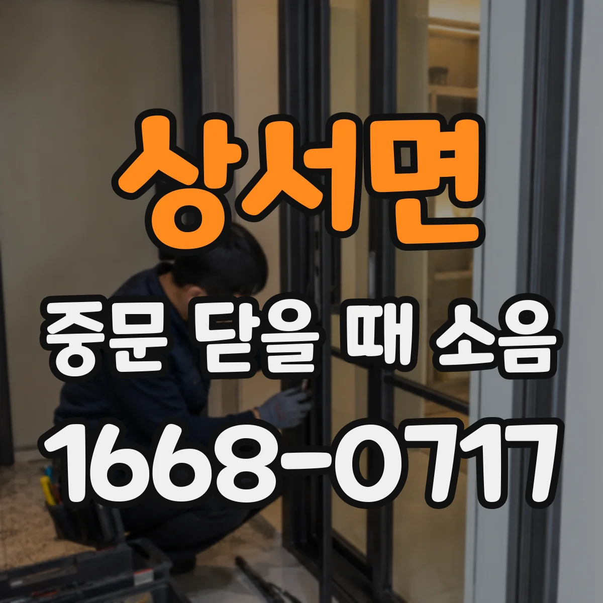 상서면 중문 닫을 때 소음