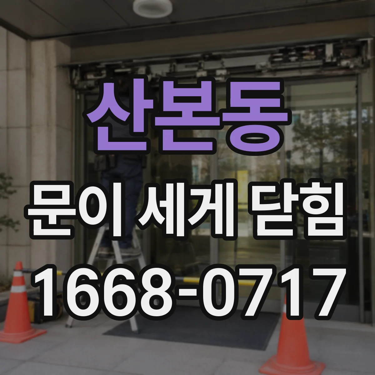 산본동 문이 세게 닫힘