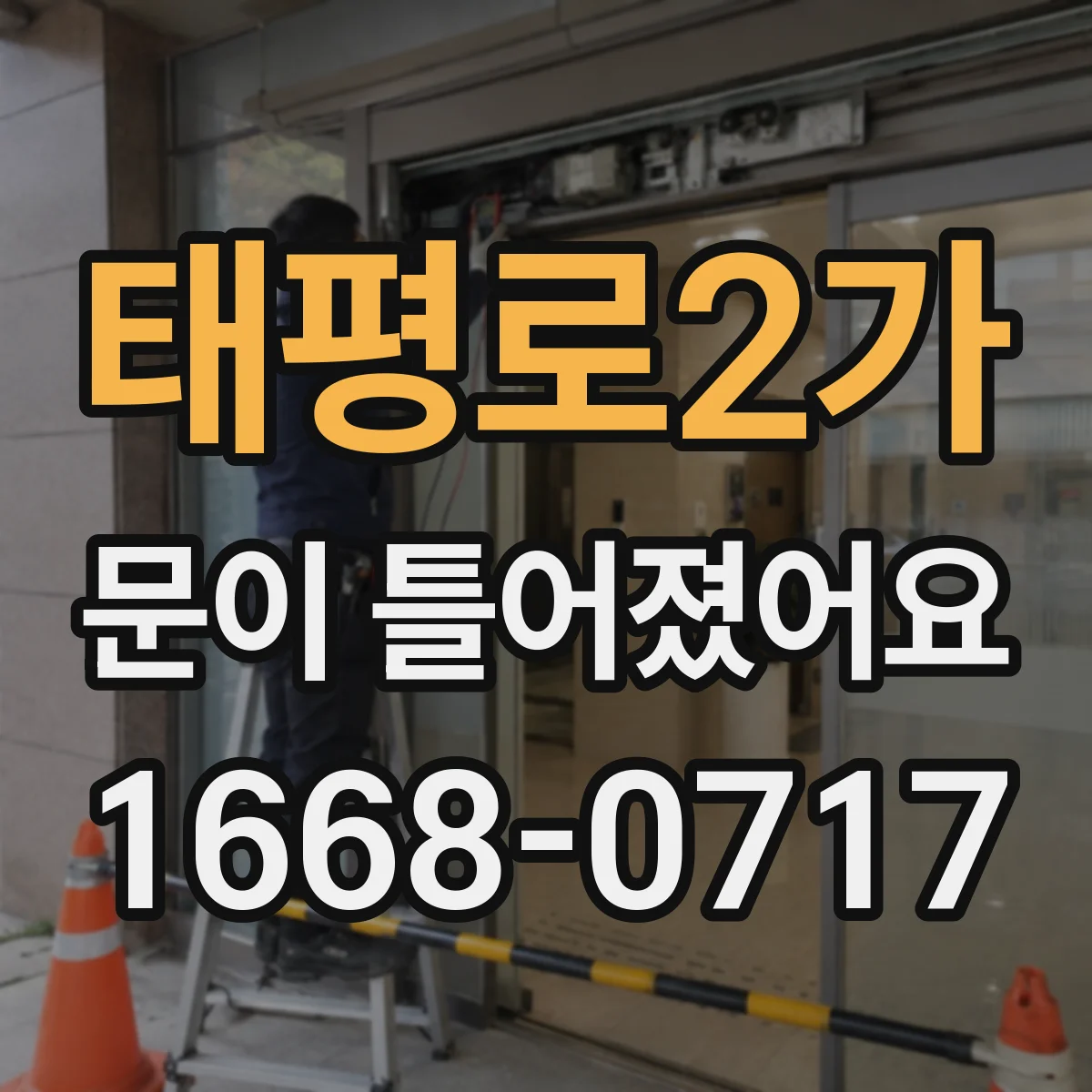 태평로2가 문이 틀어졌어요