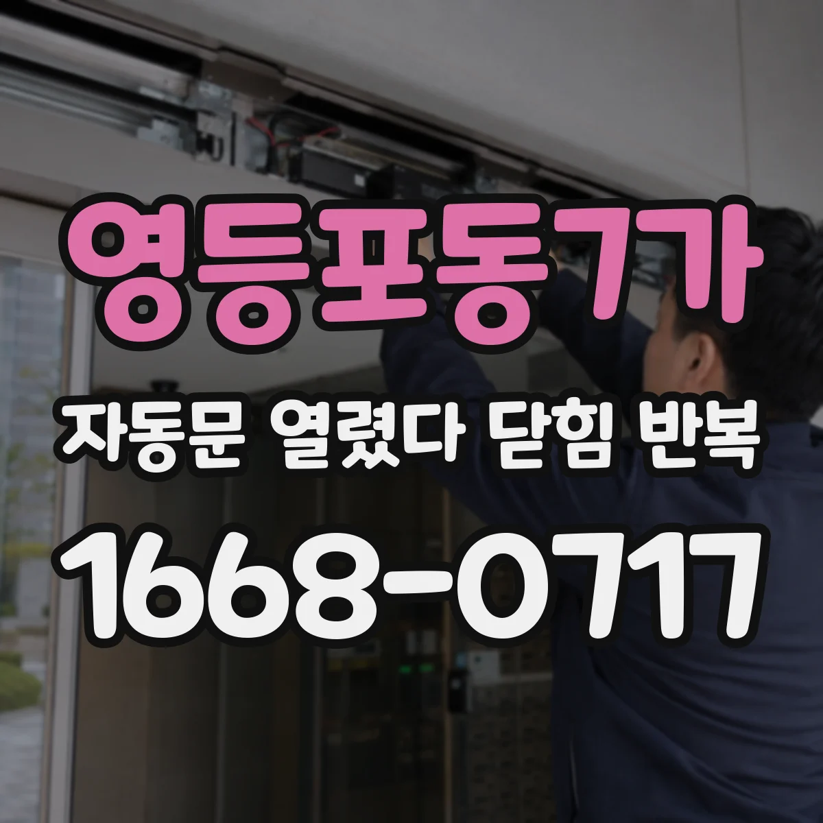 영등포동7가 자동문 열렸다 닫힘 반복 현상은 문이 열리자마자 다시 닫히거나, 한 번 멈춘 뒤 재가동되며 반복되는 경우가 많습니다.
