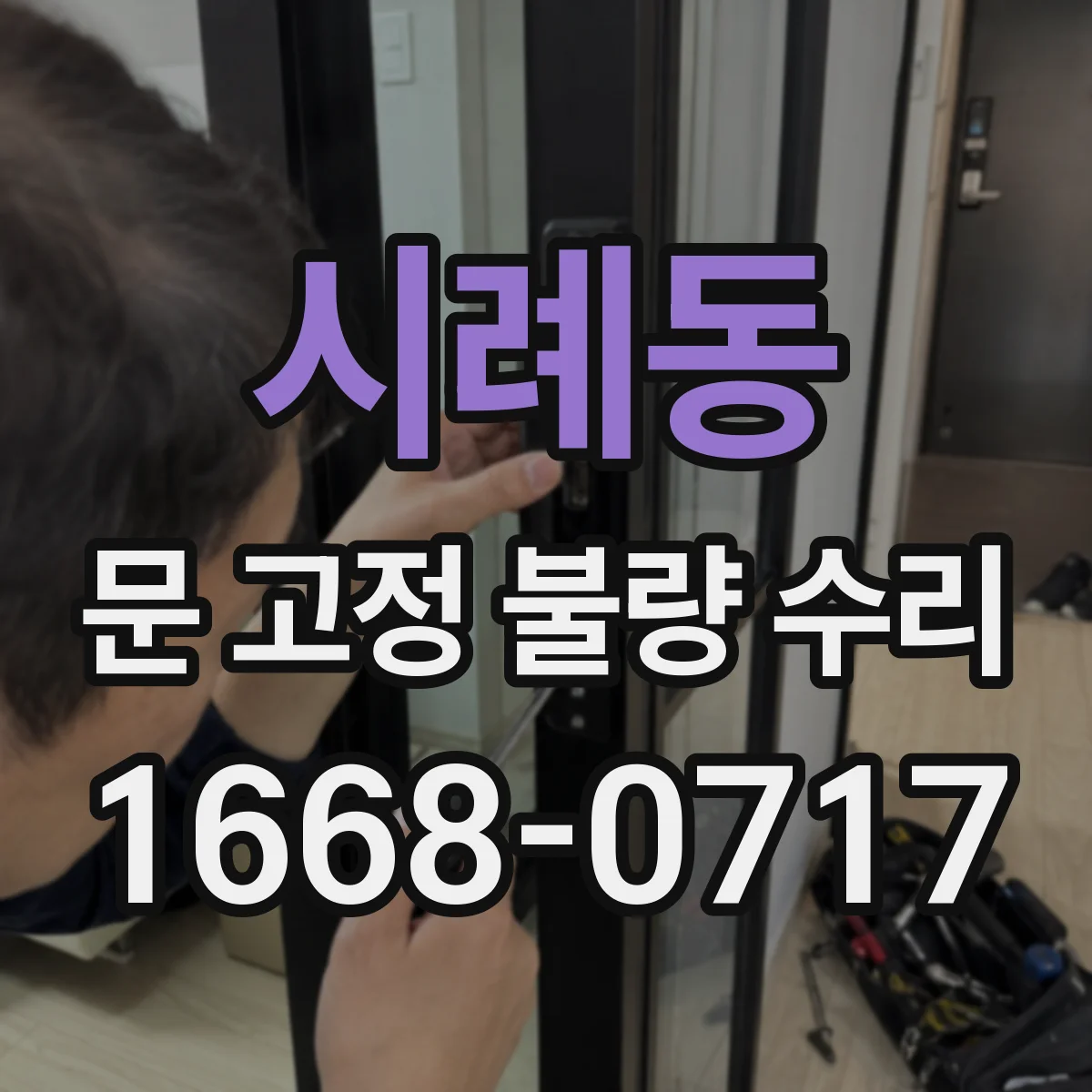시례동 문 고정 불량 수리