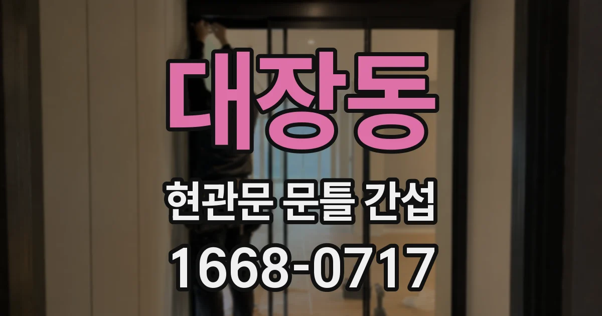 대장동 현관문 문틀 간섭