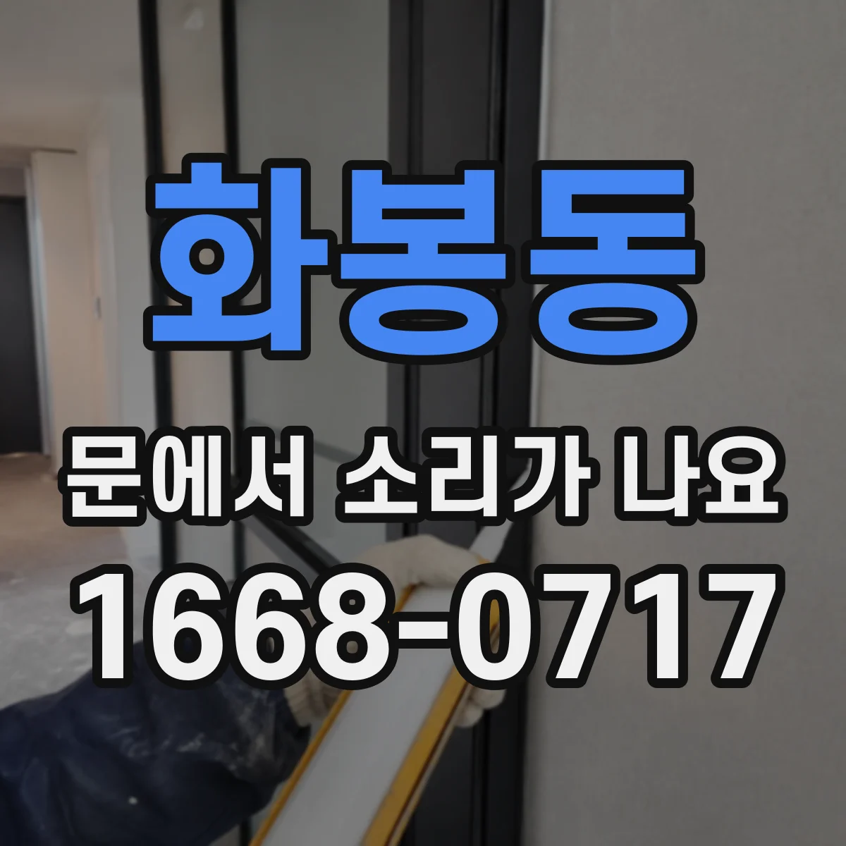 화봉동 문에서 소리가 나요