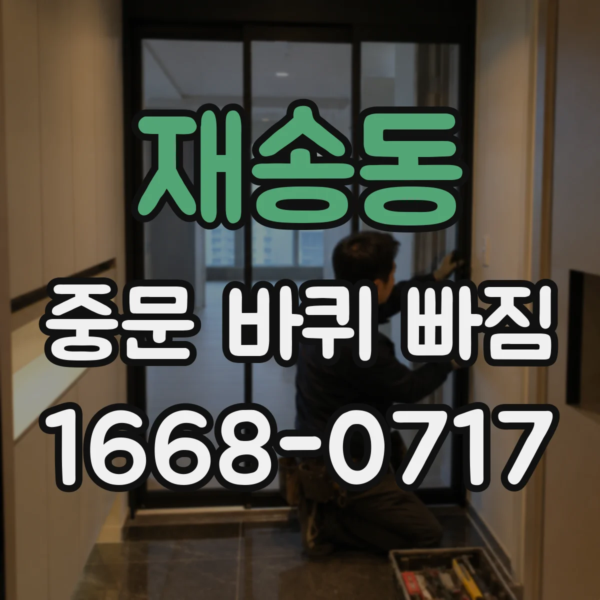 재송동 중문 바퀴 빠짐 부품 간 체결 상태 점검 포인트