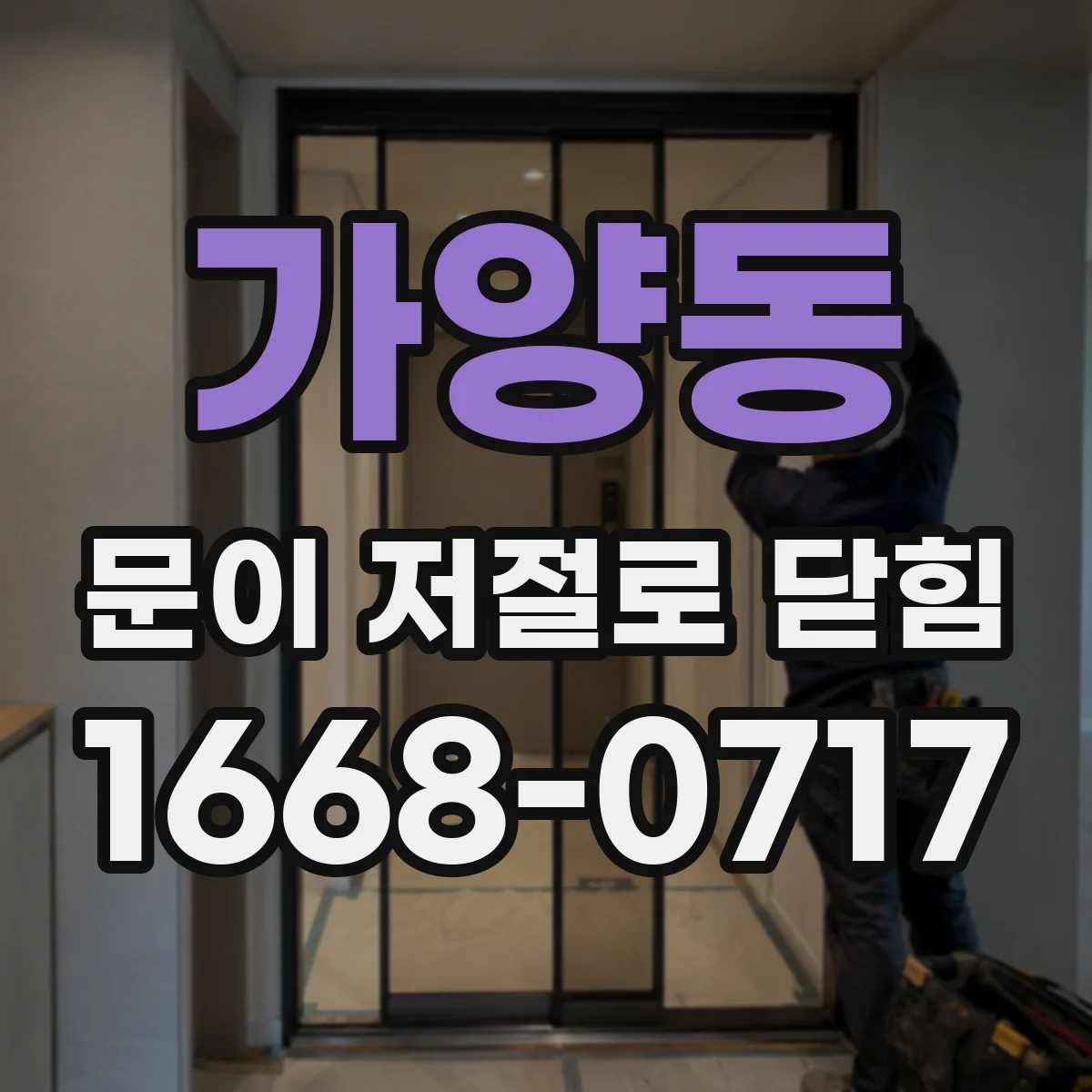 가양동 문이 저절로 닫힘