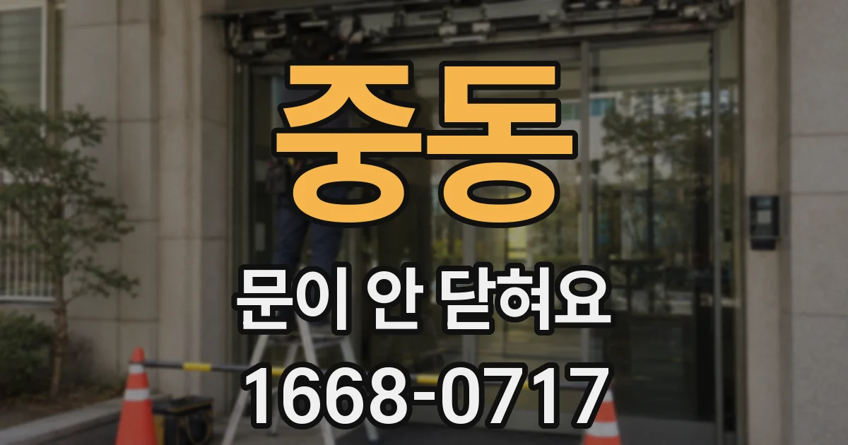 중동 문이 안 닫혀요