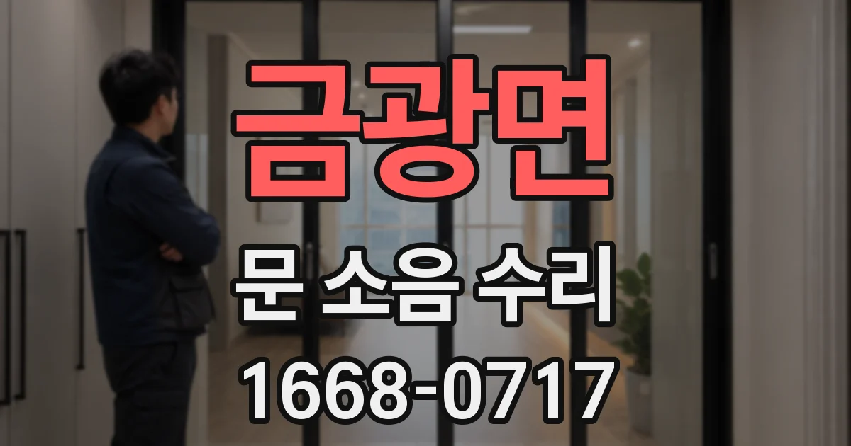 금광면 문 소음 수리
