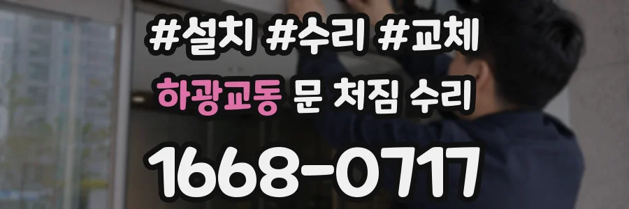 하광교동 문 처짐 수리