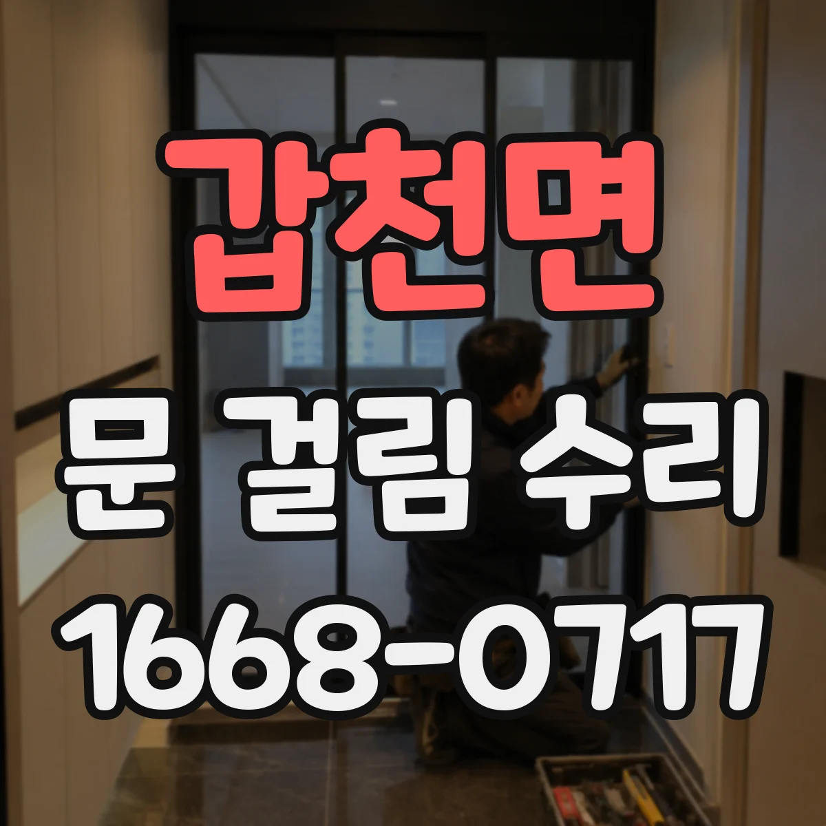 갑천면 문 걸림 수리