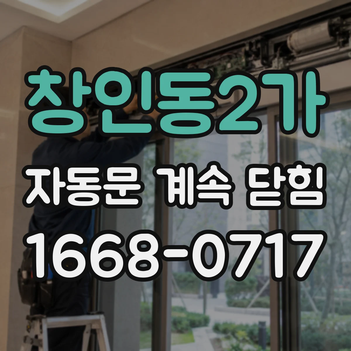 창인동2가 자동문 계속 닫힘