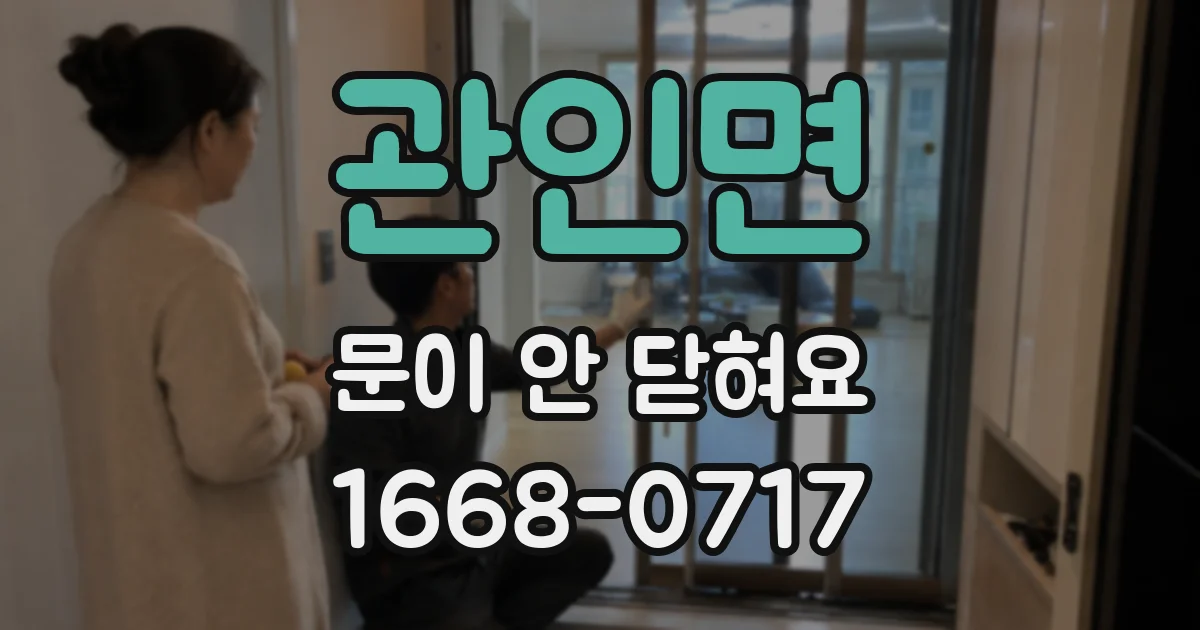관인면 문이 안 닫혀요