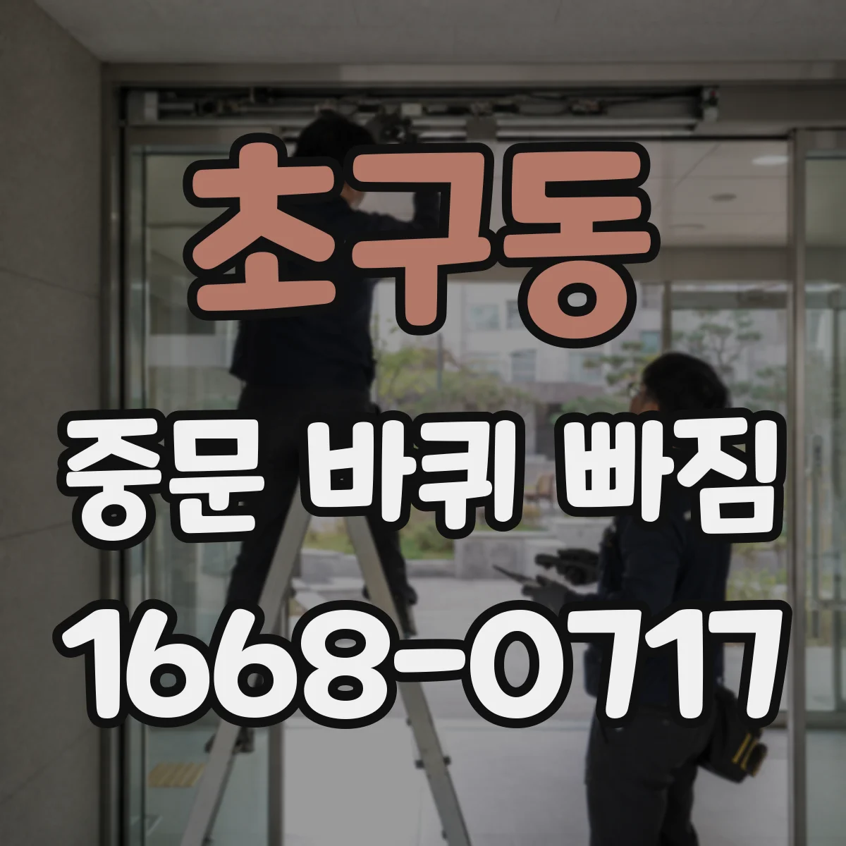 초구동 중문 바퀴 빠짐