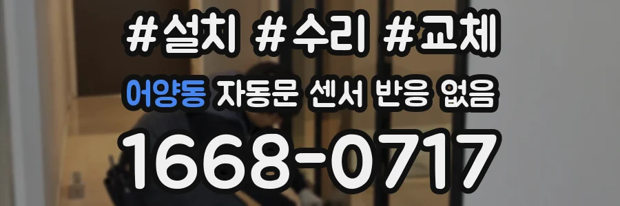 어양동 자동문 센서 반응 없음