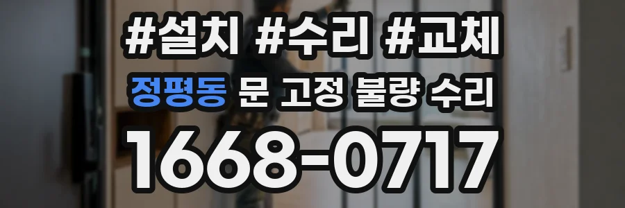 정평동 문 고정 불량 수리
