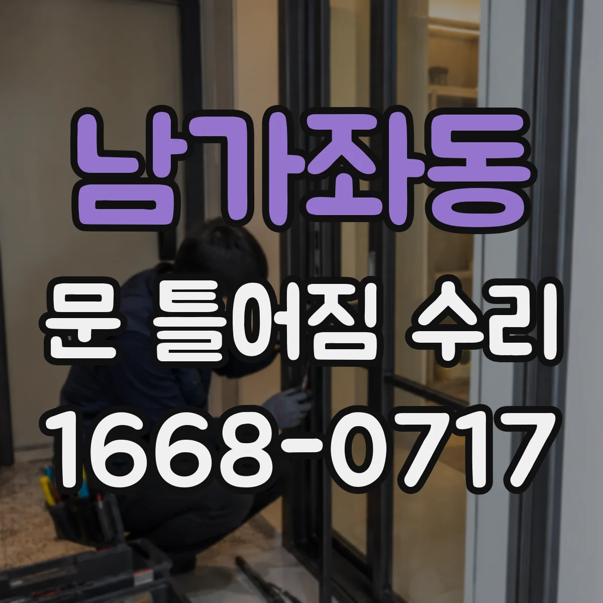 남가좌동 문 틀어짐 수리