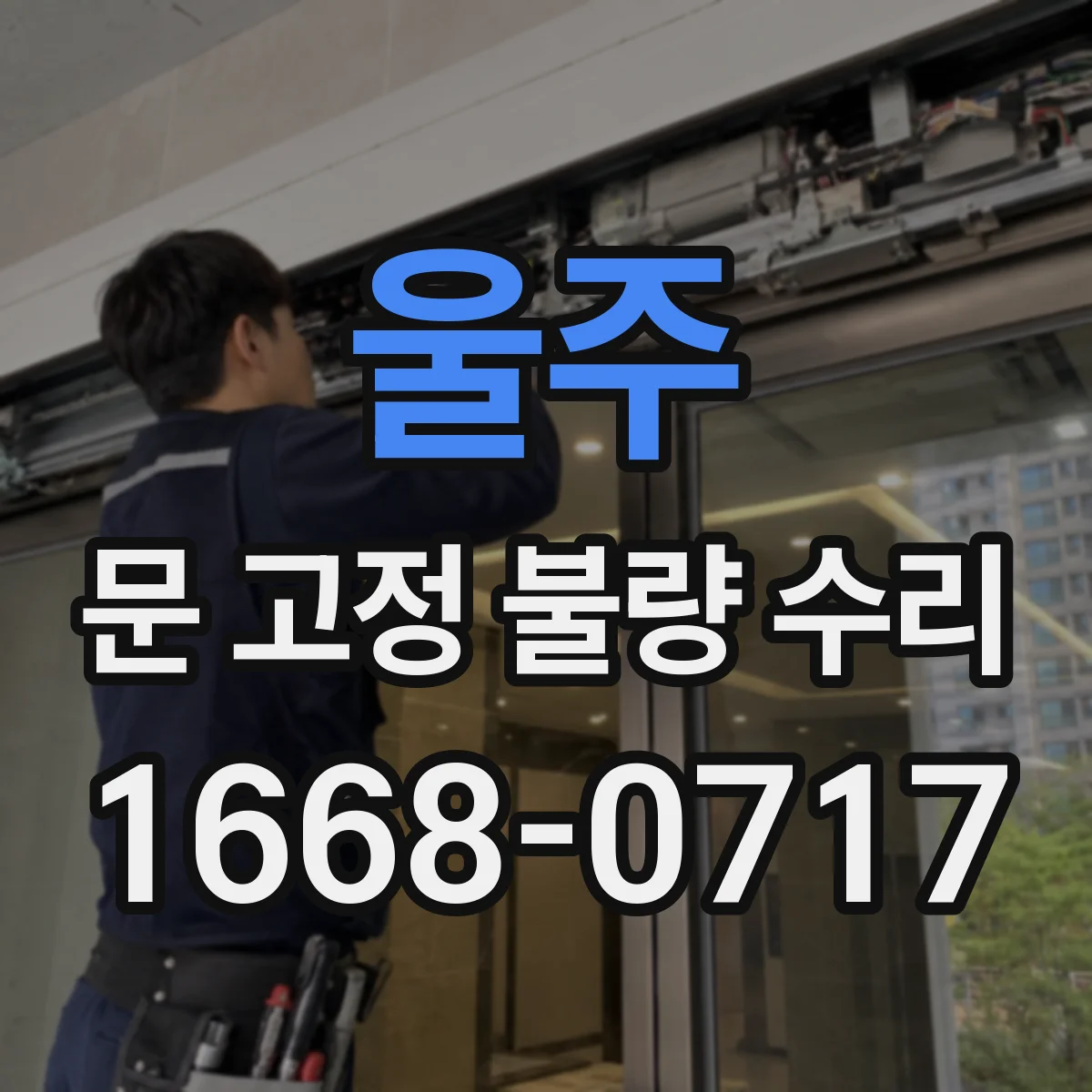 울주 문 고정 불량 수리