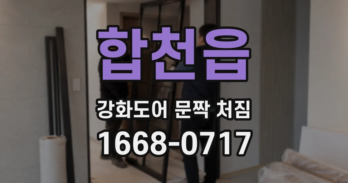 합천읍 강화도어 문짝 처짐