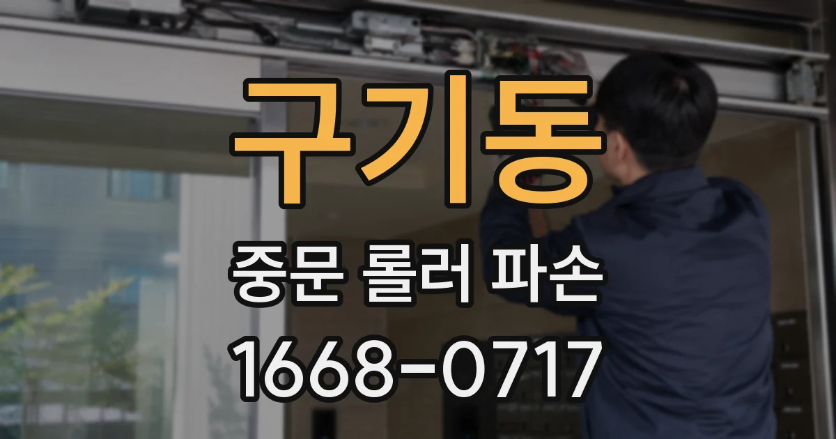 구기동 중문 롤러 파손