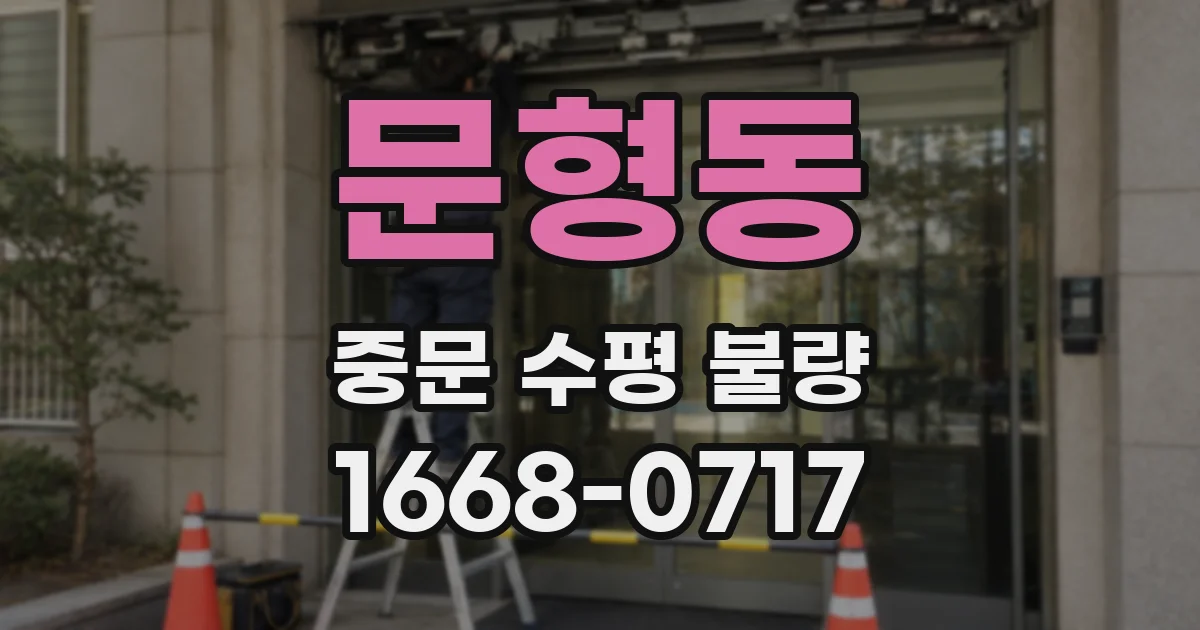 문형동 중문 수평 불량
