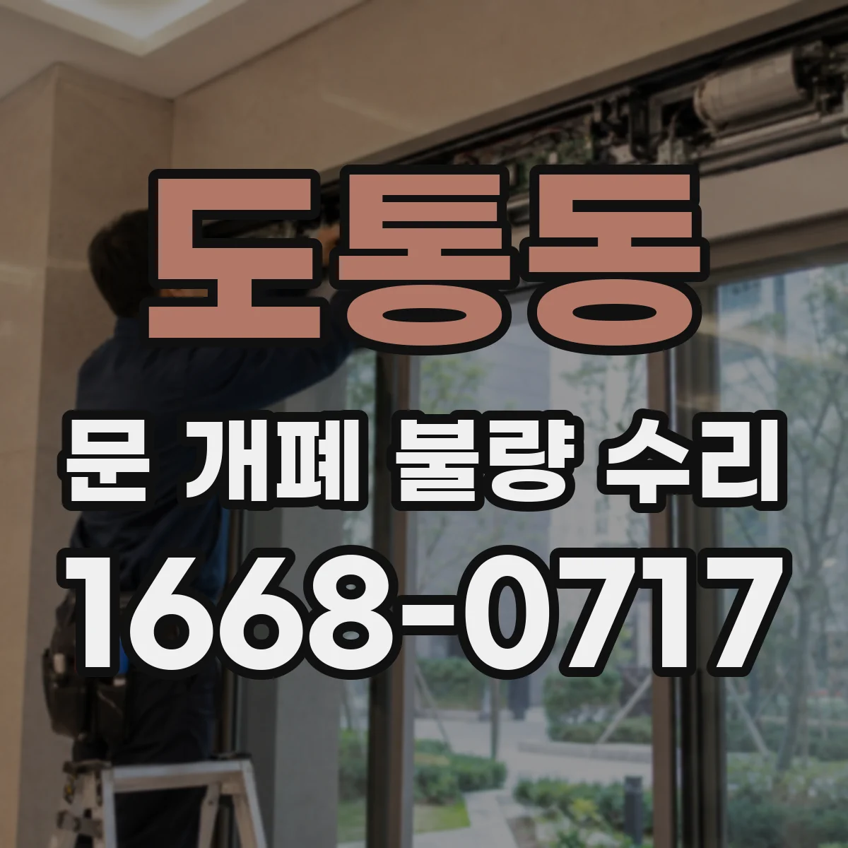 도통동 문 개폐 불량 수리