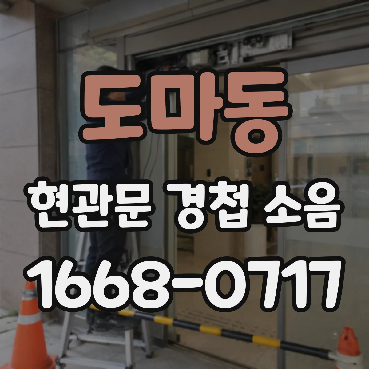 도마동 현관문 경첩 소음