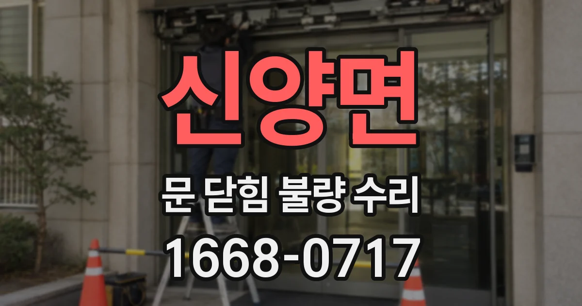신양면 문 닫힘 불량 수리