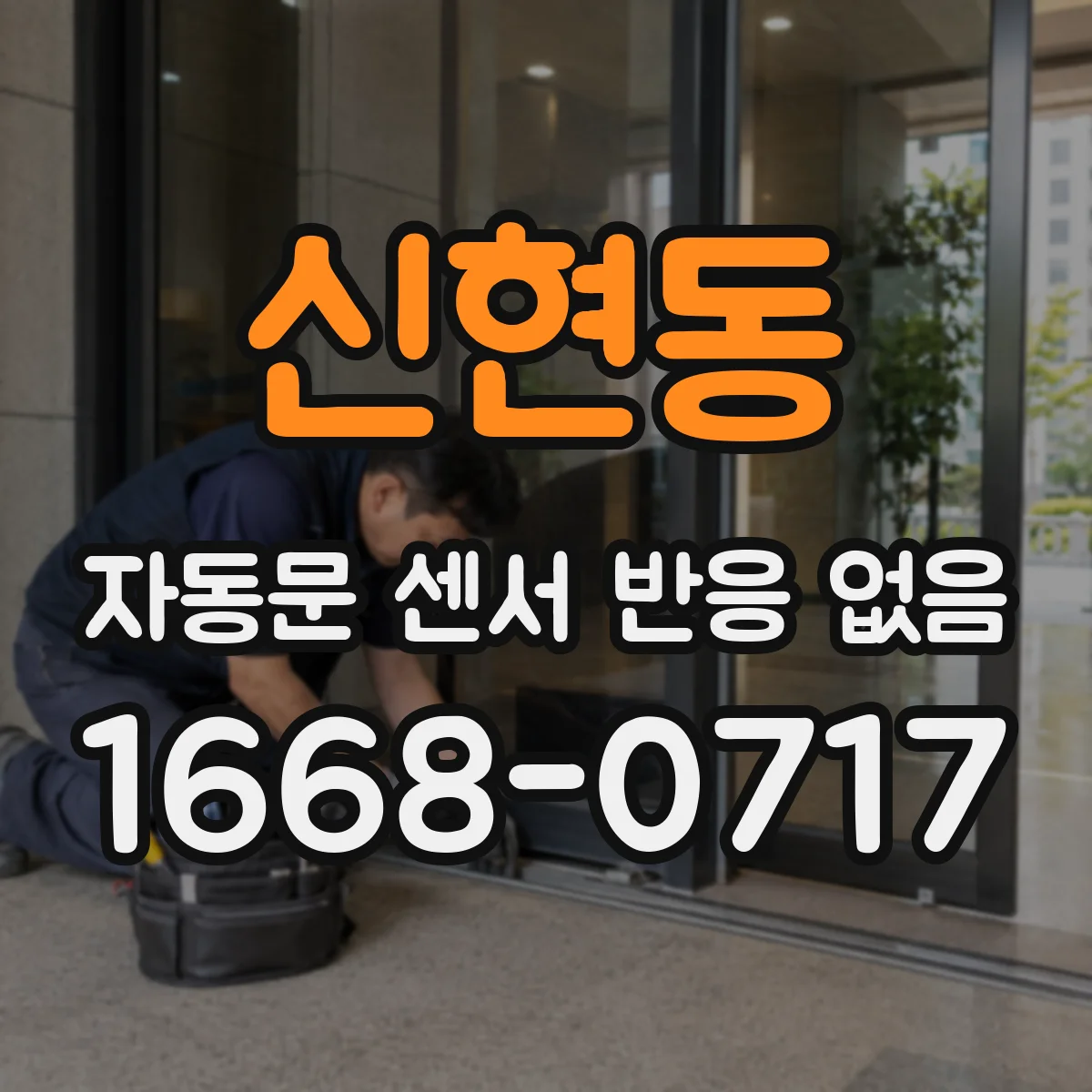 신현동 자동문 센서 반응 없음