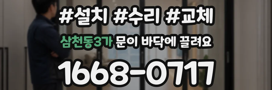 삼천동3가 문이 바닥에 끌려요