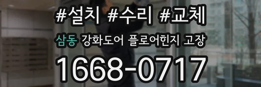 삼동 강화도어 플로어힌지 고장