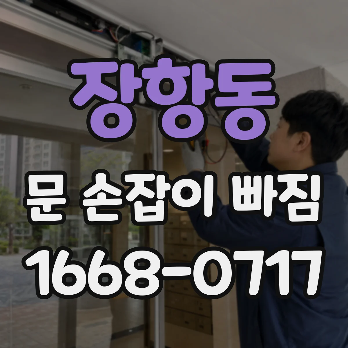 장항동 문 손잡이 빠짐