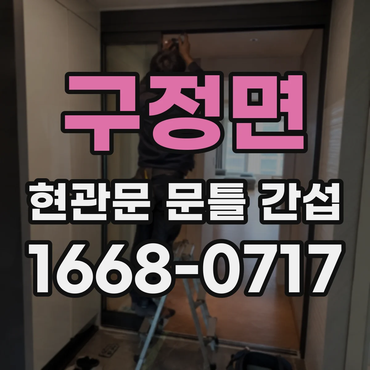구정면 현관문 문틀 간섭