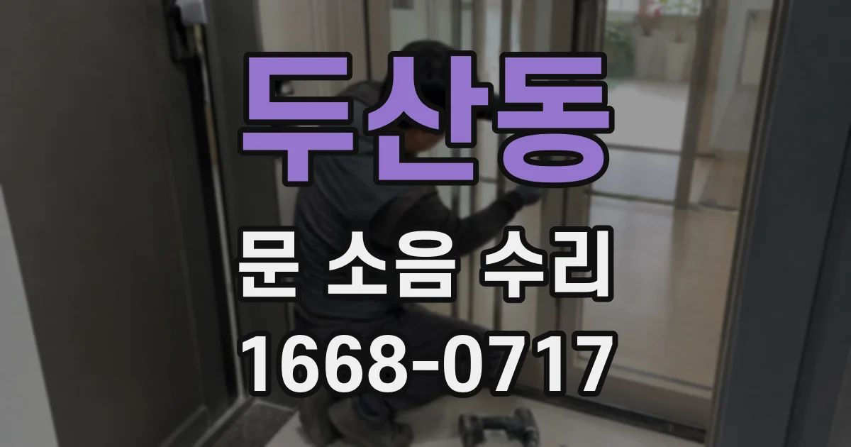 두산동 문 소음 수리