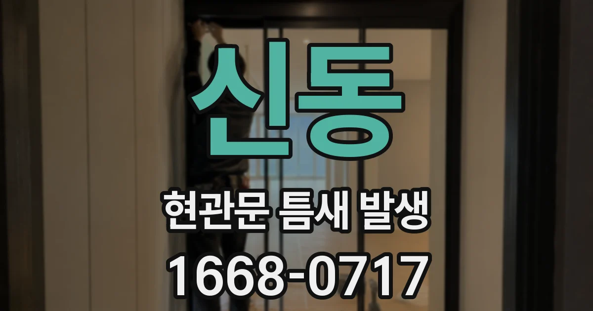 신동 현관문 틈새 발생