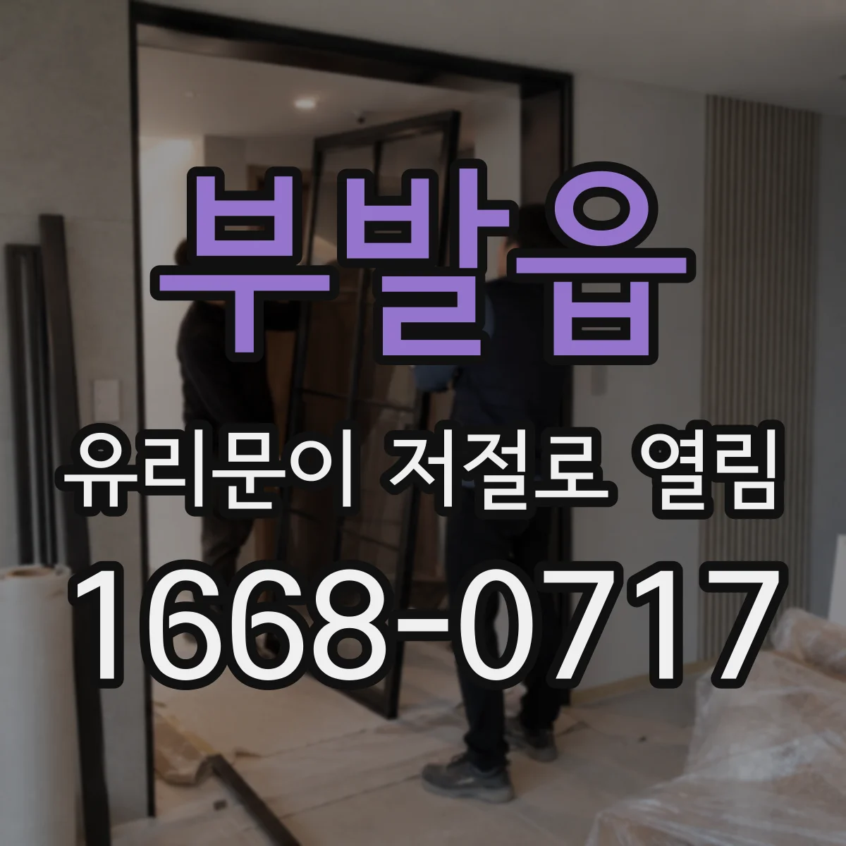 부발읍 유리문이 저절로 열림