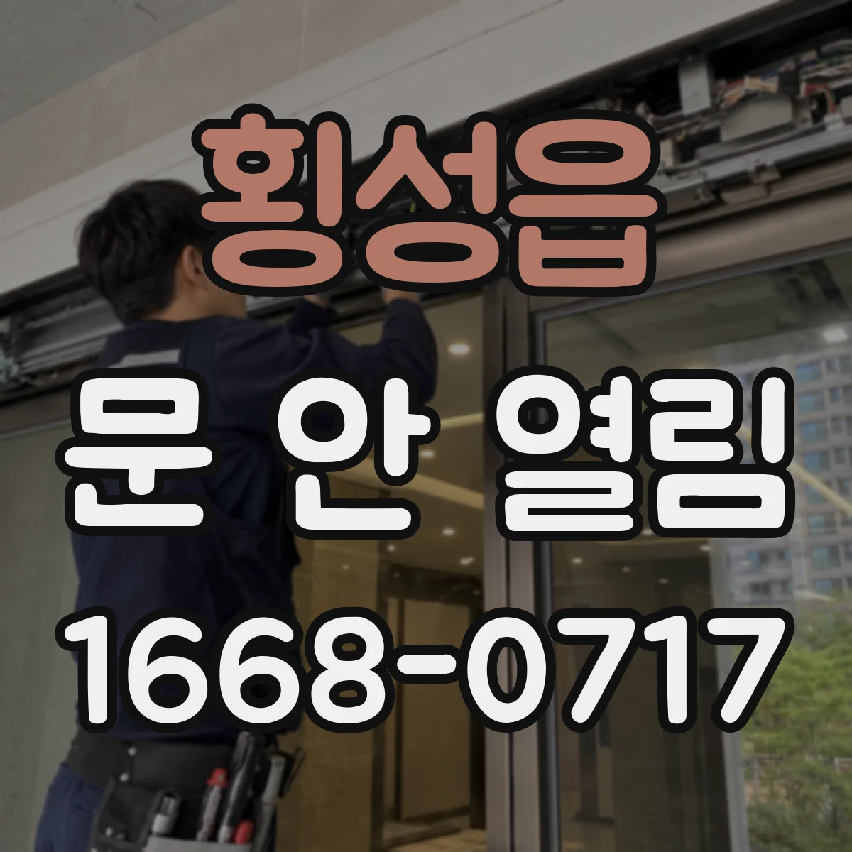 횡성읍 문 안 열림