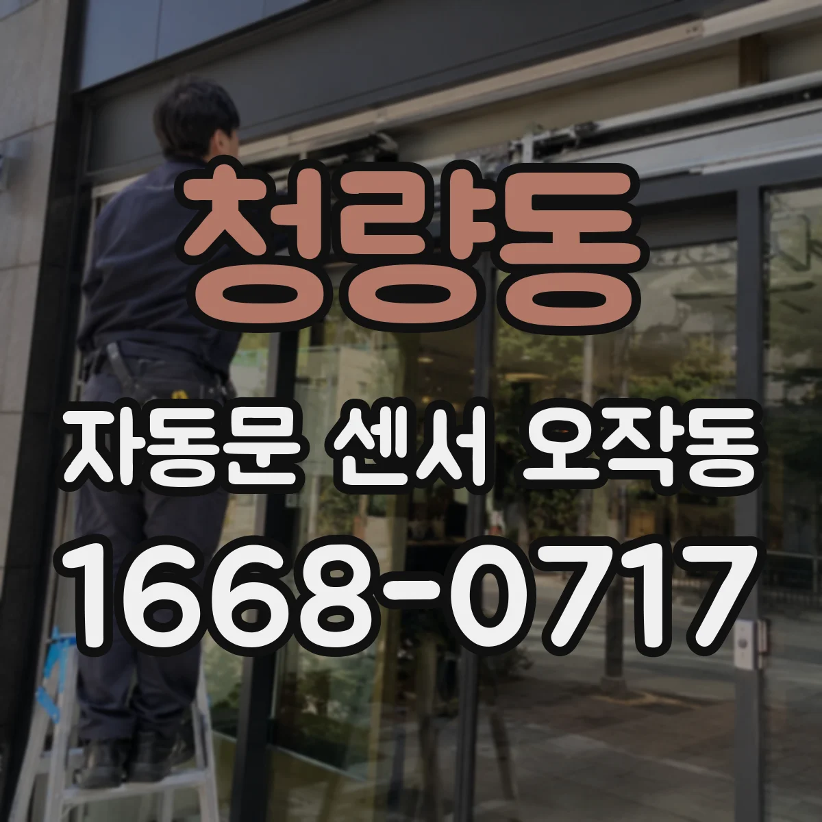 청량동 자동문 센서 오작동