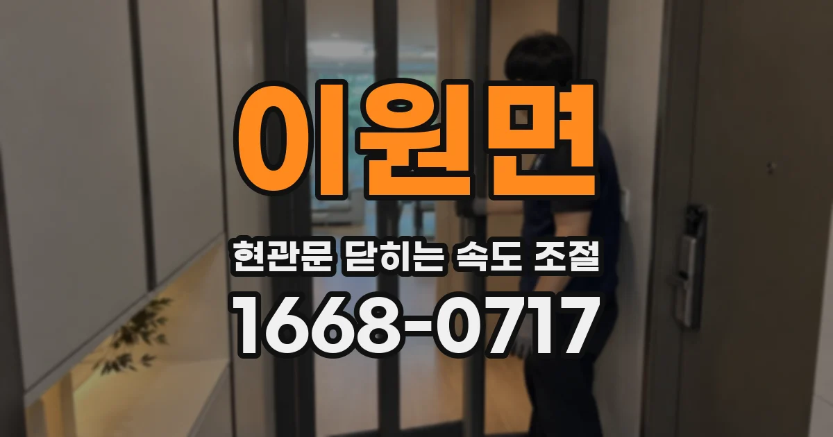 이원면 현관문 닫히는 속도 조절