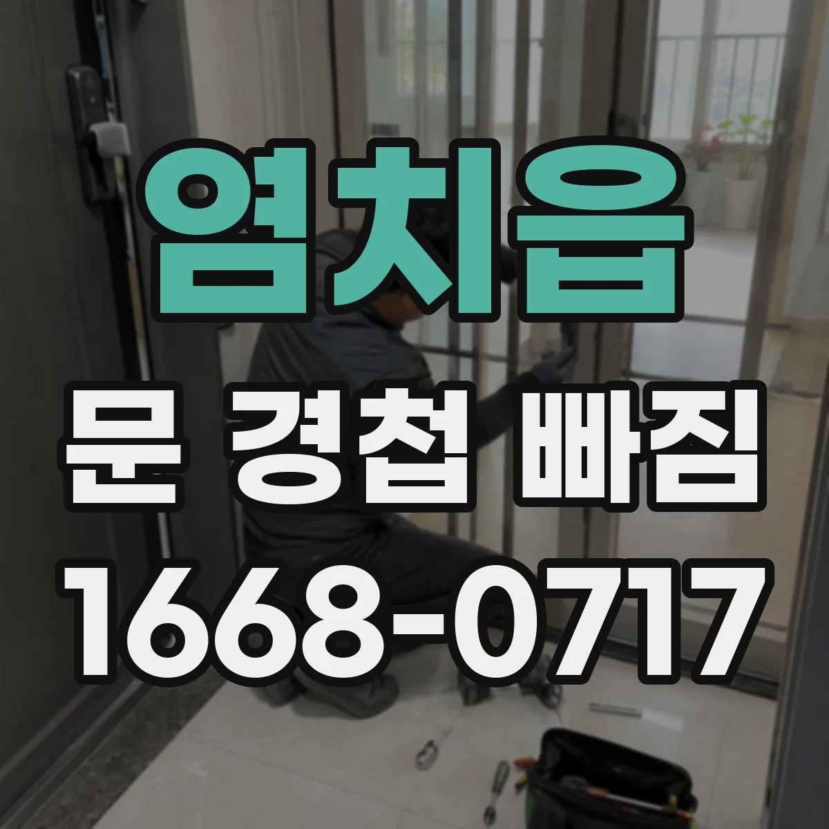 염치읍 문 경첩 빠짐