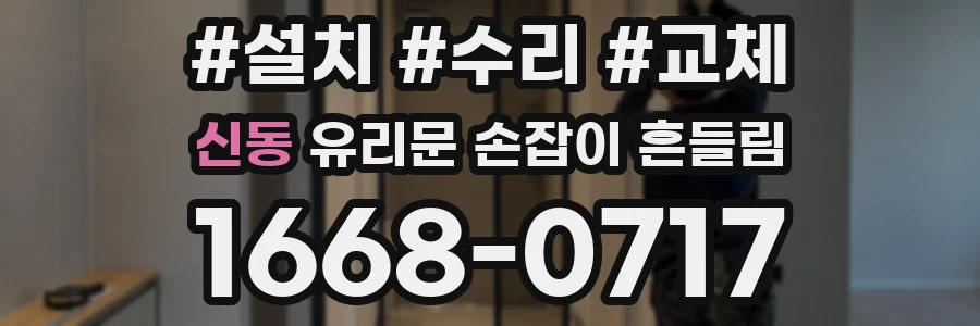 신동 유리문 손잡이 흔들림