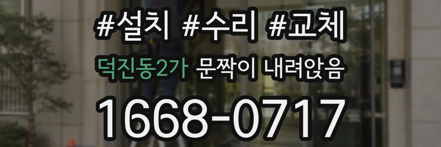덕진동2가 문짝이 내려앉음