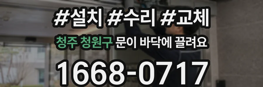 청주 청원구 문이 바닥에 끌려요