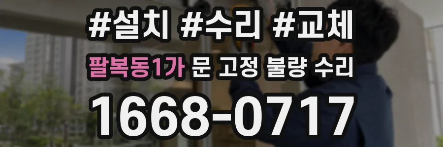 팔복동1가 문 고정 불량 수리