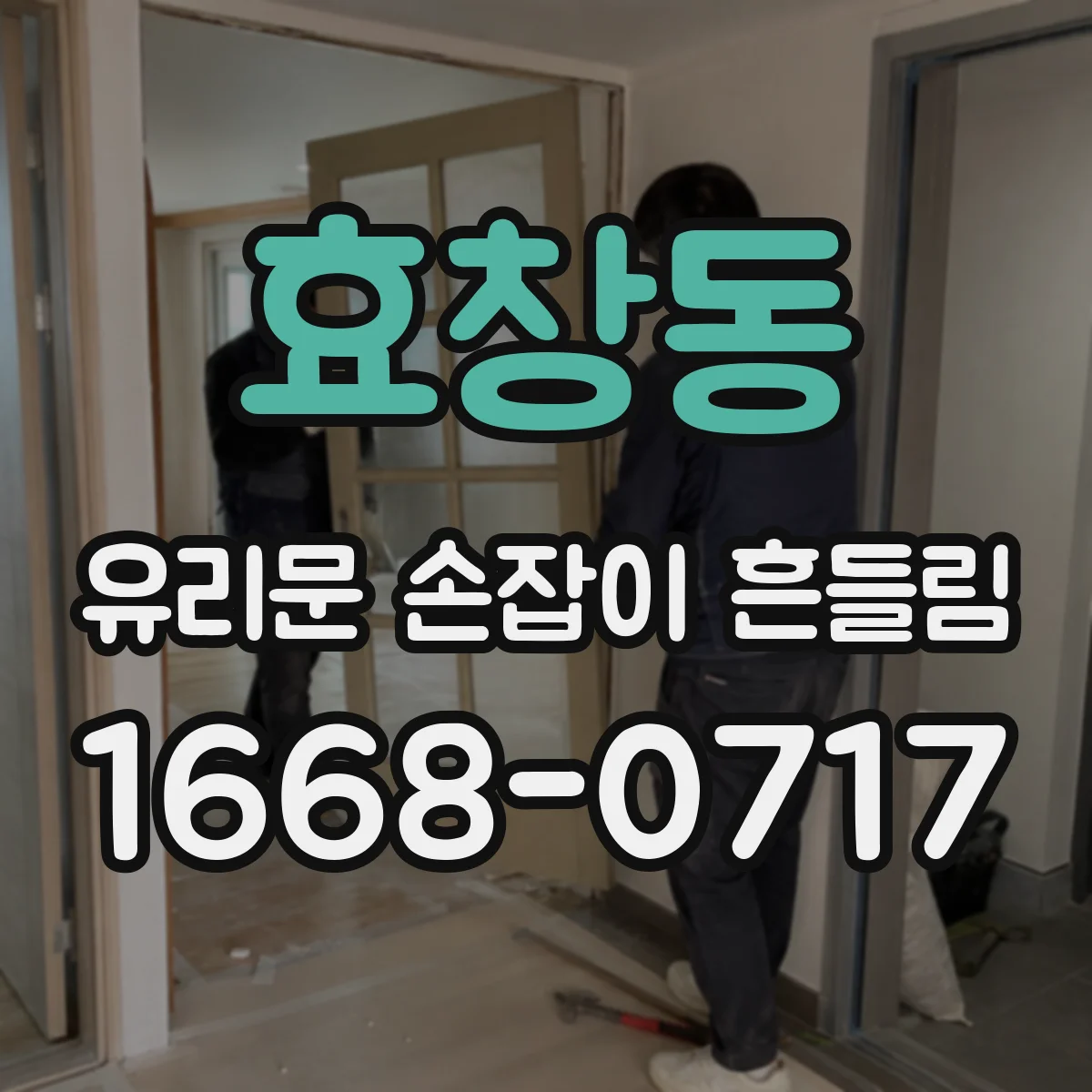효창동 유리문 손잡이 흔들림