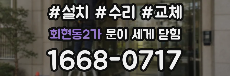 회현동2가 문이 세게 닫힘