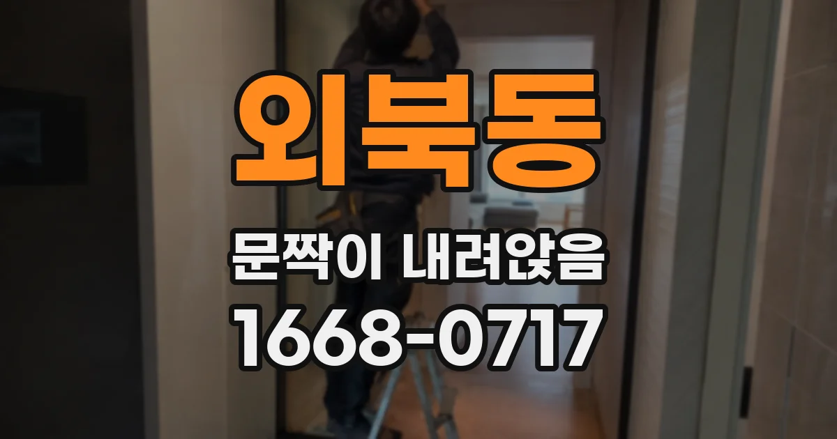 외북동 문짝이 내려앉음