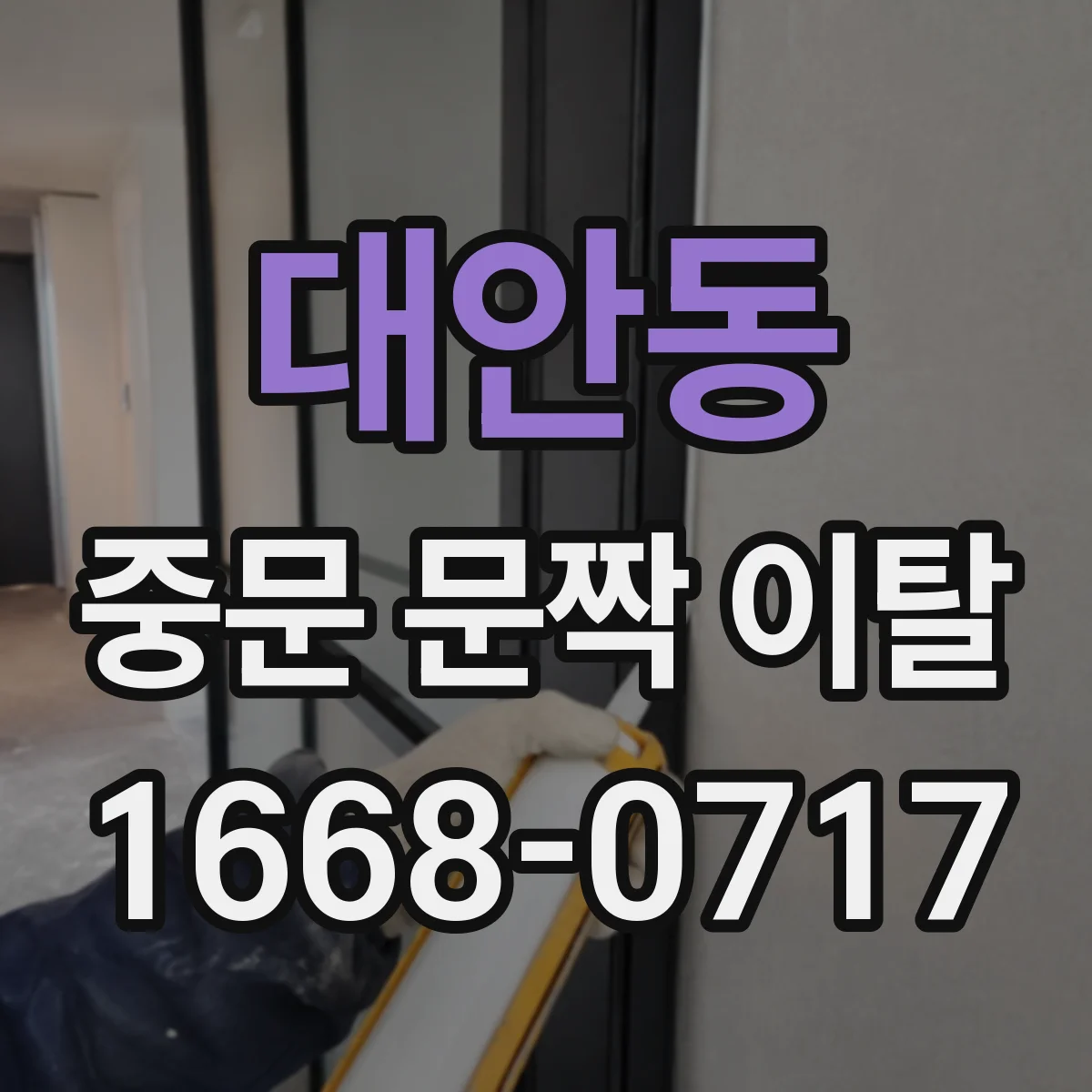 대안동 중문 문짝 이탈