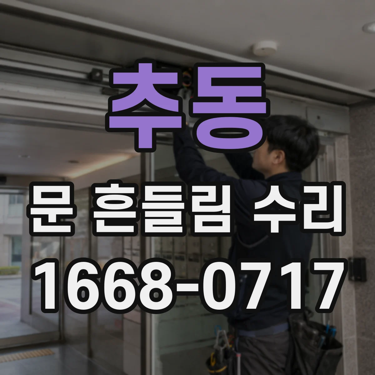추동 문 흔들림 수리