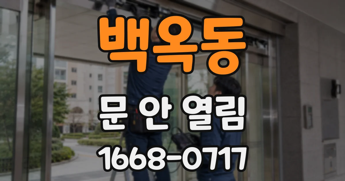 백옥동 문 안 열림