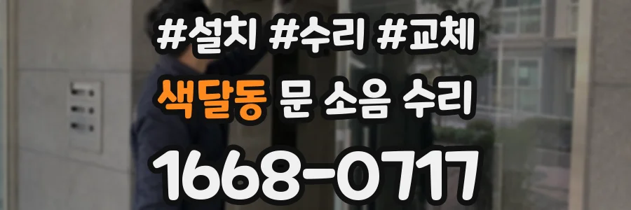 색달동 문 소음 수리
